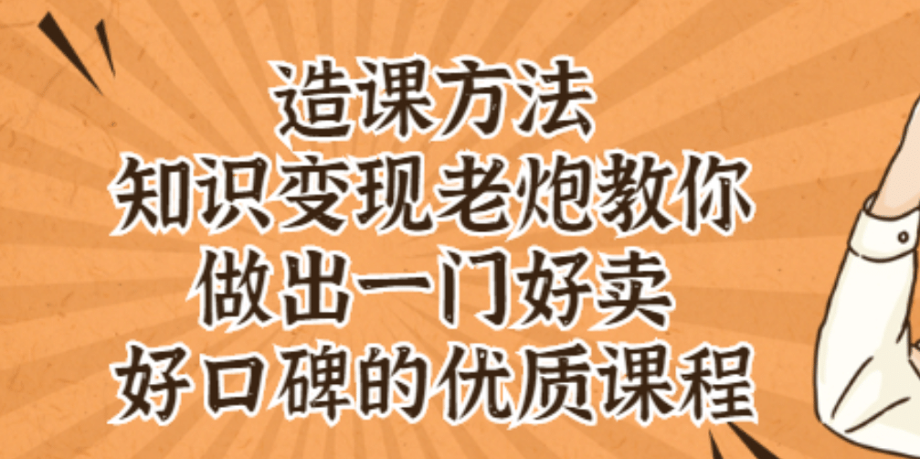 知识变现老炮教你做出一门好卖、好口碑的优质课程-启创网