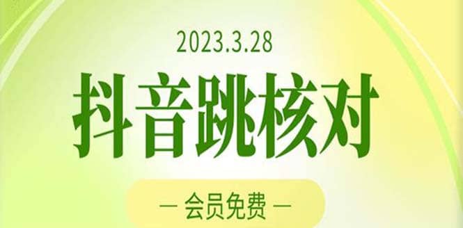 2023年3月28抖音跳核对 外面收费1000元的技术 会员自测 黑科技随时可能和谐-启创网