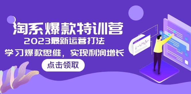 2023淘系爆款特训营，2023最新运营打法，学习爆款思维，实现利润增长-启创网