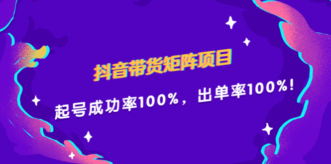 抖音带货矩阵项目，起号成功率100%，出单率100%！-启创网