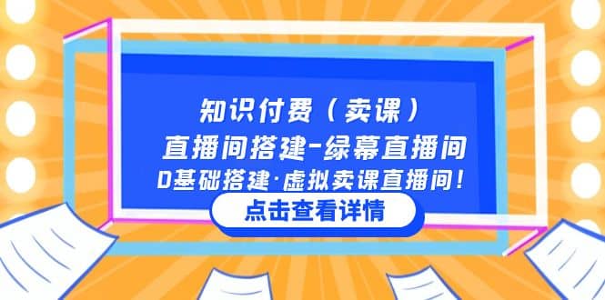 知识付费（卖课）直播间搭建-绿幕直播间，0基础搭建·虚拟卖课直播间-启创网