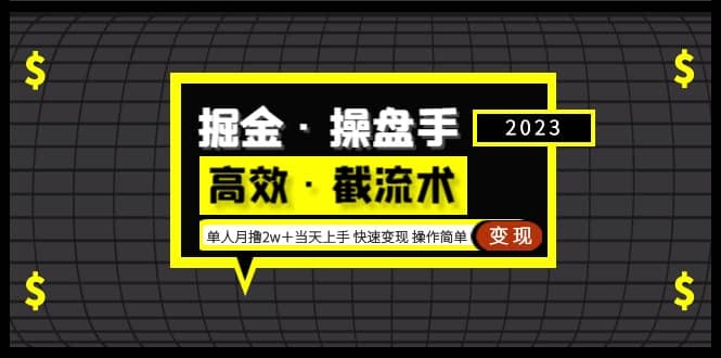 掘金·操盘手（高效·截流术）单人·月撸2万＋当天上手 快速变现 操作简单-启创网