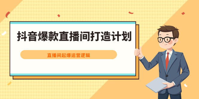 抖音爆款直播间打造计划，直播间起爆运营逻辑-启创网