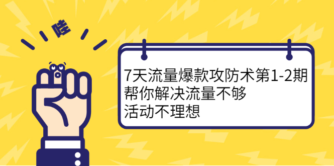 7天流量爆款攻防术第1-2期，帮你解决流量不够，活动不理想-启创网