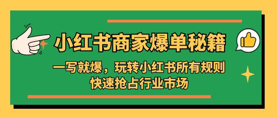 小红书·商家爆单秘籍：一写就爆，玩转小红书所有规则，快速抢占行业市场-启创网