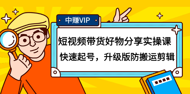 短视频带货好物分享实操课：快速起号，升级版防搬运剪辑-启创网