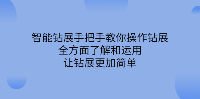 智能钻展手把手教你操作钻展，全方面了解和运用，让钻展更加简单-启创网