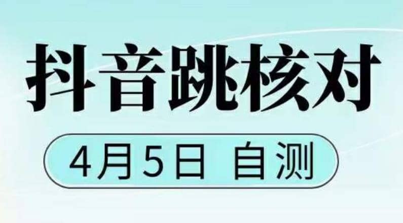 抖音0405最新注册跳核对，已测试，有概率，有需要的自测，随时失效-启创网