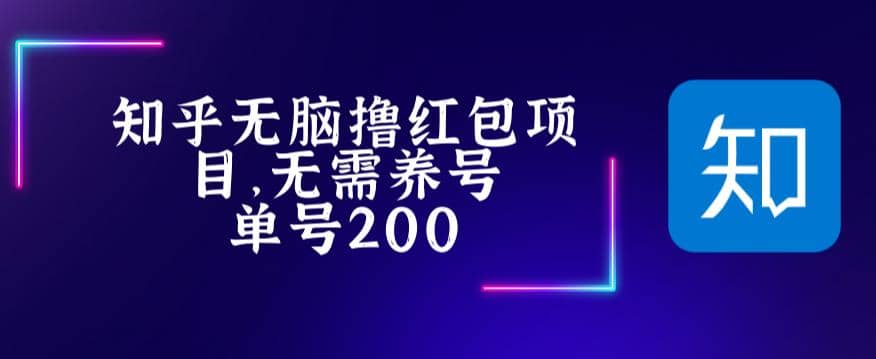 最新知乎撸红包项长久稳定项目，稳定轻松撸低保【详细玩法教程】-启创网