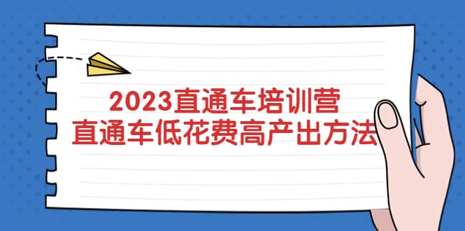 2023直通车培训营：直通车低花费-高产出的方法公布-启创网