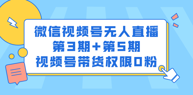 微信视频号无人直播第3期 第5期，视频号带货权限0粉价值1180元-启创网