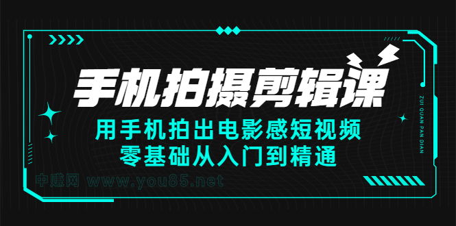 手机拍摄剪辑课：用手机拍出电影感短视频，零基础从入门到精通-启创网