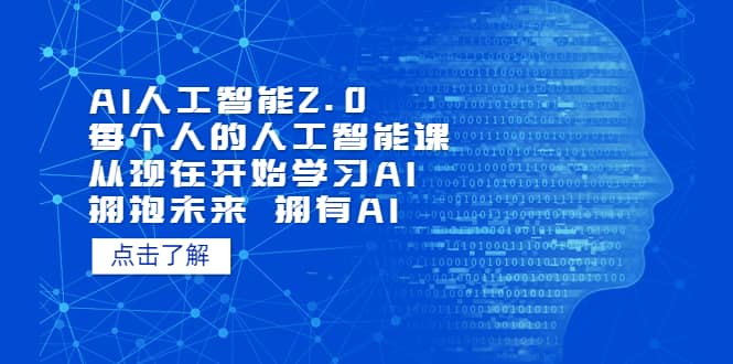 AI人工智能2.0：每个人的人工智能课：从现在开始学习AI 拥抱未来 拥抱AI-启创网