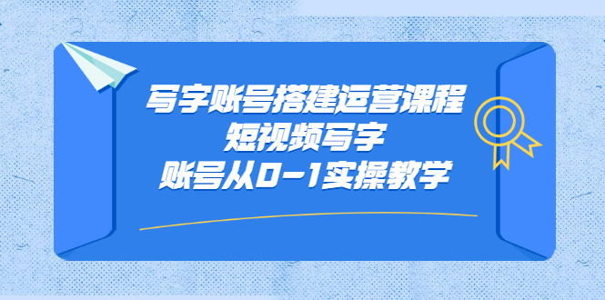 写字账号搭建运营课程，短视频写字账号从0-1实操教学-启创网