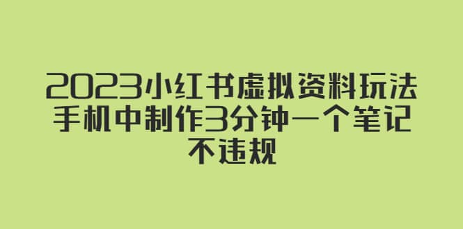 2023小红书虚拟资料玩法，手机中制作3分钟一个笔记不违规-启创网