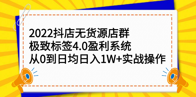 2022抖店无货源店群，极致标签4.0盈利系统价值999元-启创网