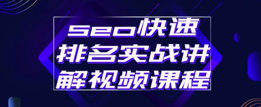 seo快速排名实战讲解视频课程，揭秘seo快排原理-启创网