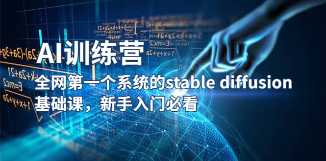 【AI训练营】全网第一个系统的stable diffusion基础课，新手入门必看-启创网