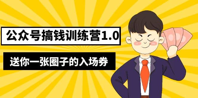 坏坏-公众号搞钱训练营1.0，送你一张圈子的入场券（完整版）价值999元-启创网