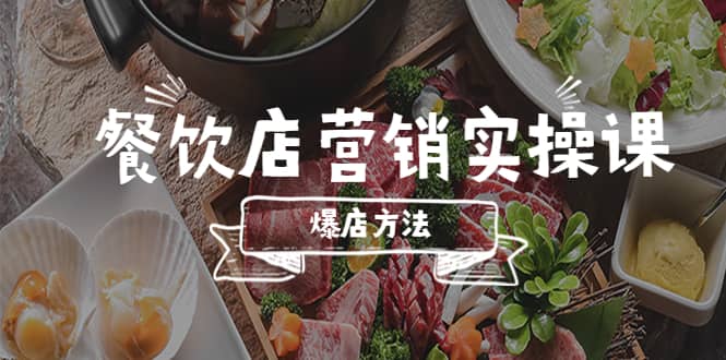 餐饮店营销实操课，省钱撬流量方法，爆店方法，小白能立刻上手的课-启创网