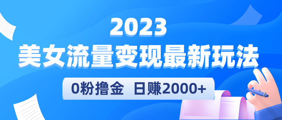 2023美女流量变现最新玩法-启创网