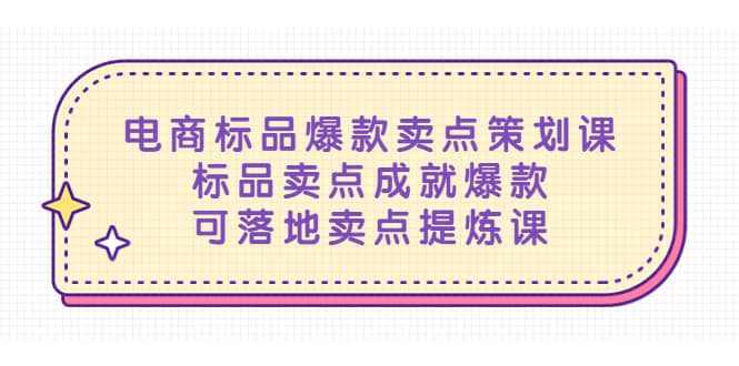 电商标品爆款卖点策划课，标品卖点成就爆款，可落地卖点提炼课-启创网