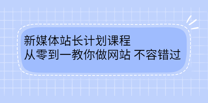 毛小白新媒体站长计划课程，从零到一教你做网站，不容错过-启创网