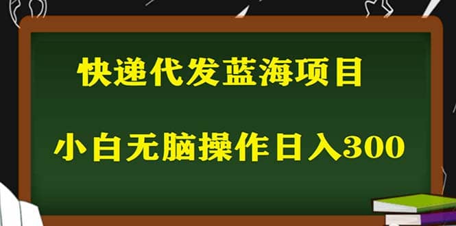 2023最新蓝海快递代发项目，小白零成本照抄-启创网