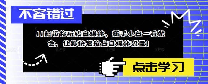 11招带你玩转自媒体，新手小白一看就会，让你快速抢占自媒体流量-启创网