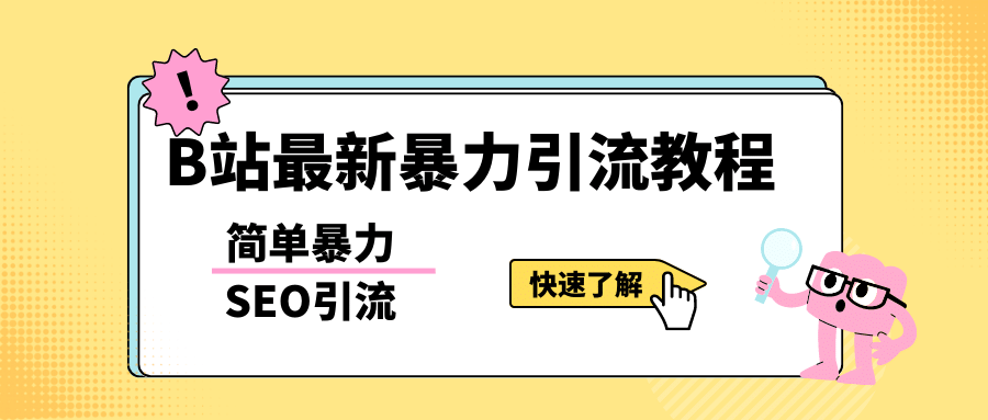 b站最新引流方法，暴力SEO引流玩法，一天可以量产几百个视频（附带软件）-启创网