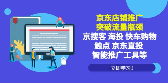 京东店铺推广：突破流量瓶颈，京搜客海投快车购物触点京东直投智能推广工具-启创网