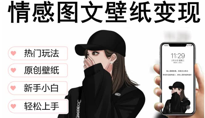 抖音情感图文壁纸变现，纯原创玩法，爆单最高日收益破万，精品稳定低保项目-启创网