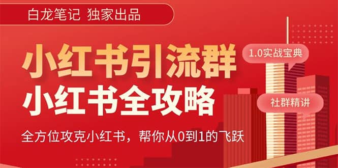 价值980元的《小红书运营和引流课》，日引100高质量粉-启创网