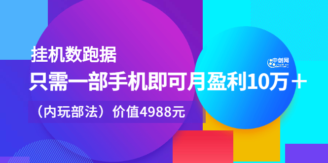 挂机数跑‬据，只需一部手即机‬可月盈利10万＋（内玩部‬法）价值4988元-启创网