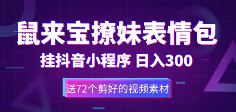 鼠来宝撩妹表情包，通过抖音小程序变现，日入300 （包含72个动画视频素材）-启创网