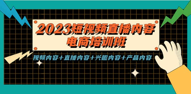 2023短视频直播内容·电商培训班，视频内容 直播内容 兴趣内容 产品内容-启创网