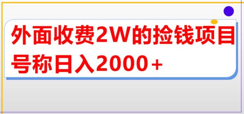 外面收费2w的直播买货捡钱项目，号称单场直播撸2000 【详细玩法教程】-启创网