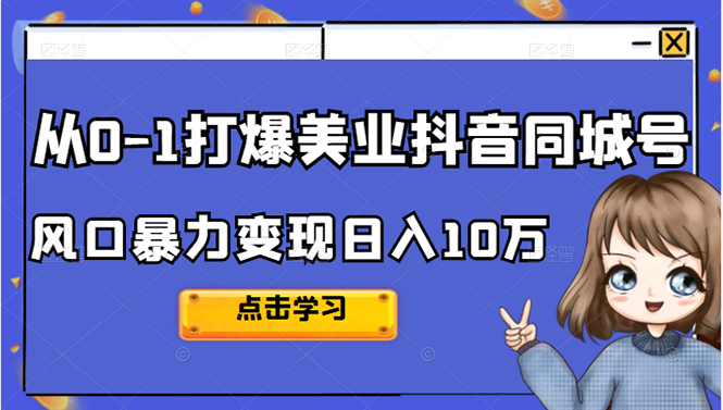 从0-1打爆美业抖音同城号变现千万-启创网