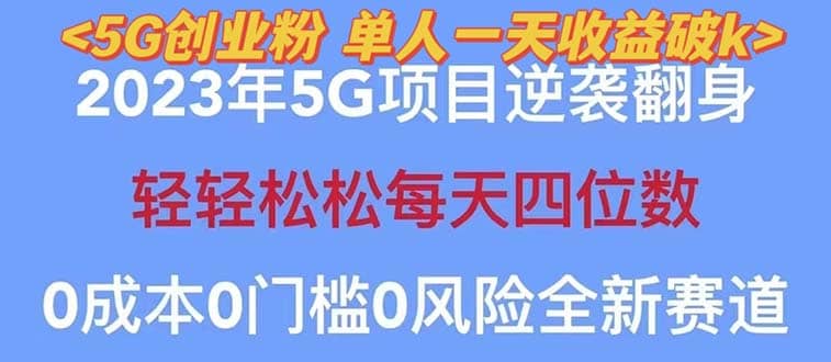 2023自动裂变5g创业粉项目，单天引流100 秒返号卡渠道 引流方法 变现话术-启创网