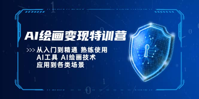 AI绘画变现特训营，从入门到精通 熟练使用AI工具 AI绘画技术应用到各类场景-启创网