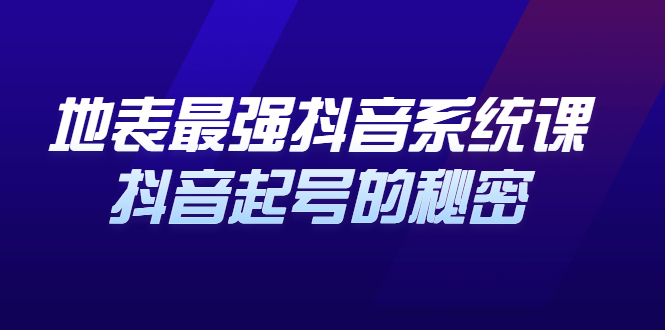 地表最强抖音系统课，抖音起号的秘密 价值398元-启创网