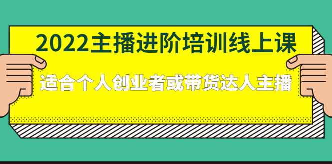 2022主播进阶培训线上专栏价值980元-启创网