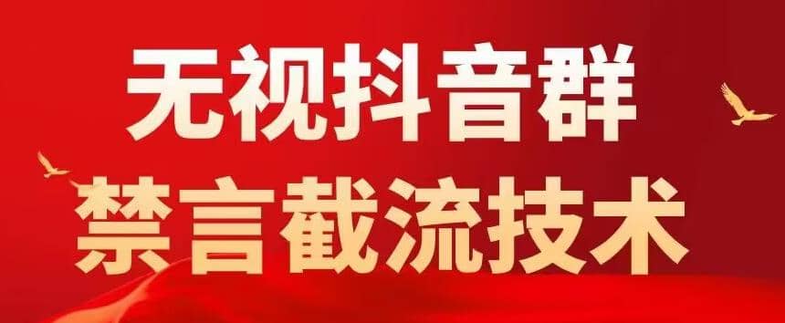 抖音粉丝群无视禁言截流技术，抖音黑科技，直接引流，0封号（教程 软件）-启创网