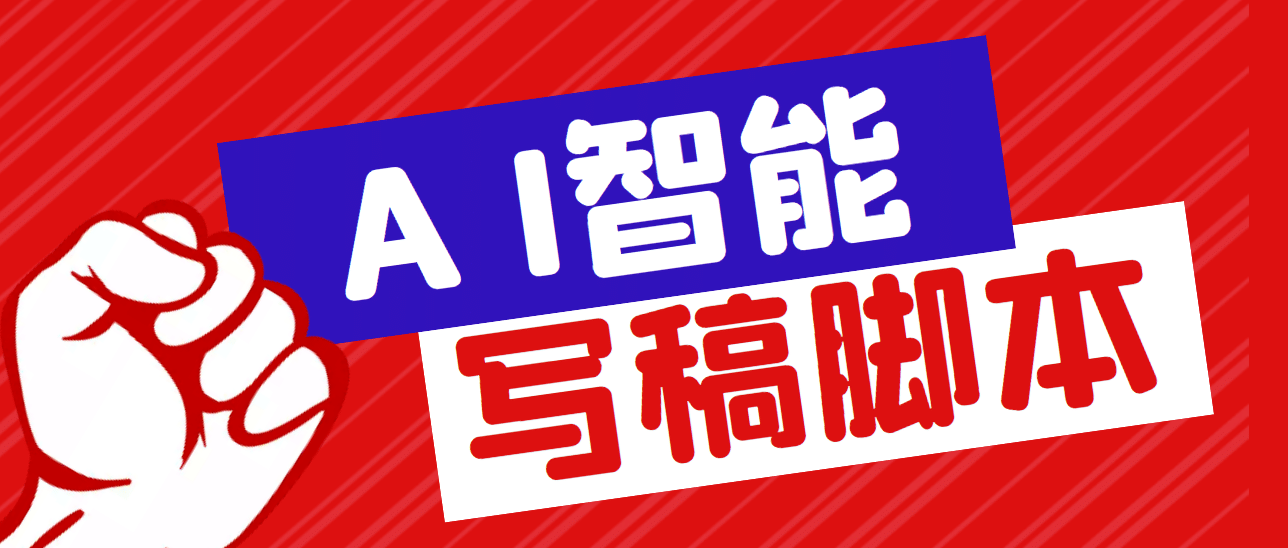 外面收费1288的智能AI全自动写稿脚本，百分百过原创【永久脚本 详细教程】-启创网