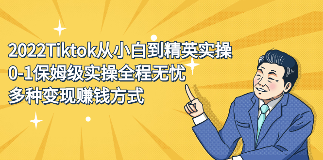 2022Tiktok从小白到精英实操特训营，带你掌握Tiktok账号运营-启创网