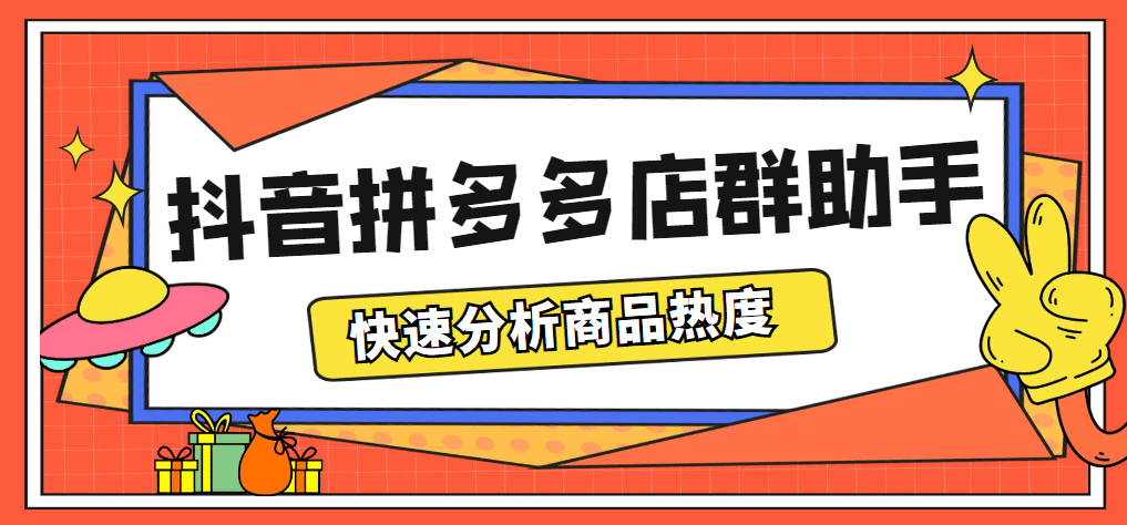 最新市面上卖600的抖音拼多多店群助手，快速分析商品热度，助力带货营销-启创网