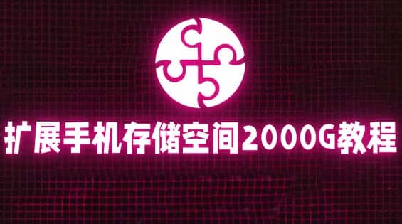 通过挂载阿里云盘，把手机存储空间扩展到2000G【详细教程】-启创网