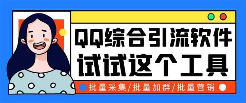 QQ客源大师综合营销助手，最全的QQ引流脚本 支持群成员导出【软件 教程】-启创网