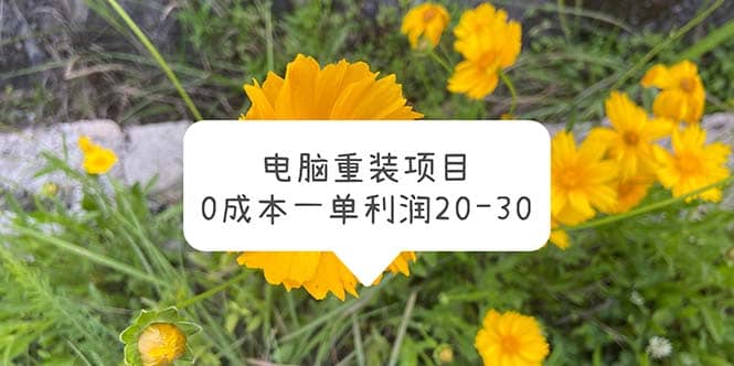 电脑系统重装项目，0成本一单利润20-30-启创网