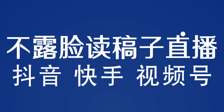 不露脸读稿子直播玩法，抖音快手视频号，月入3w 详细视频课程-启创网